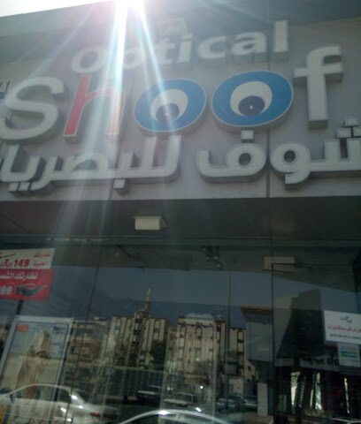 شوف للبصريات - Taif - +966 12 744 4483