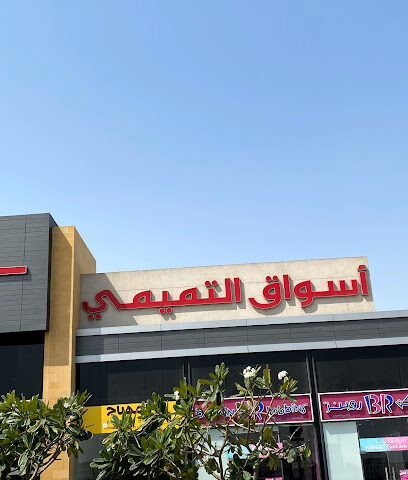 Tamimi Markets - Dammam - +966 800 303 0010