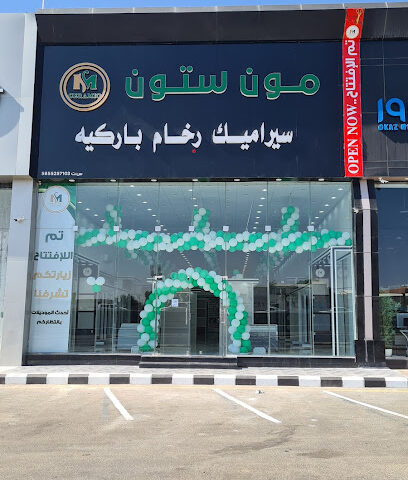 مون ستون للسيراميك والرخام (2) Moon Stone Ceramic - Khamis Mushait - +966 58 011 2967