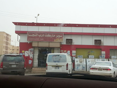 Darb Annaja Supermarket - Abu Arish -