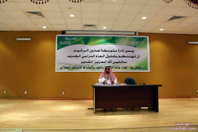 مدرسة هارون الرشيد المتوسطة - Khafji -