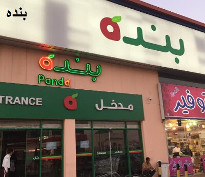 بنده - Mecca - +966 9200 27707