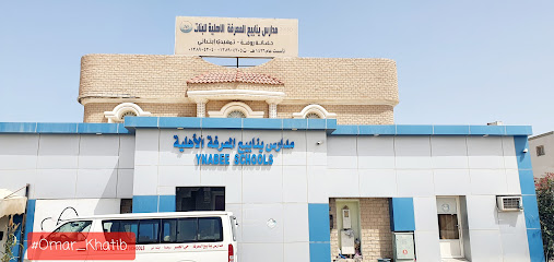 مدرسة ينابيع المعرفة الخاصة - Al Khobar - +966 13 890 4304