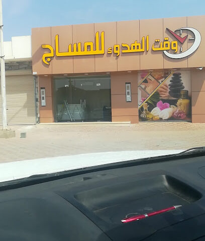 وقت الهدوء للمساج - Alghuwayla Agricutural Subdivision - +966 54 487 8483