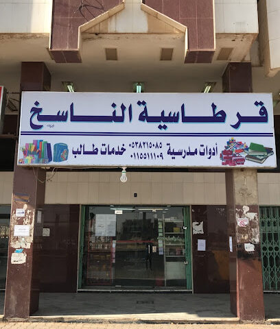 قرطاسية الناسخ - Al-Kharj - +966 11 551 1109