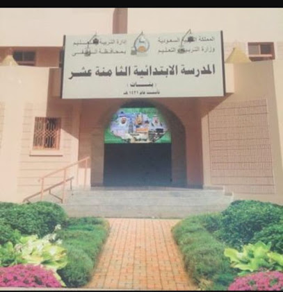 الإبتدائية الثامنة عشر بالزلفي - Az Zulfi -