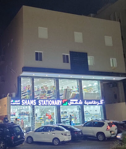 قرطاسية شمس - Jeddah -