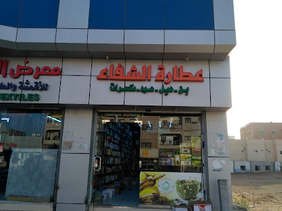 SHiFA SPiCES ∆ عطارة الشفاء - Rabigh - +966 12 422 3460