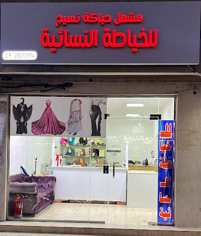 مشغل حياكة نسيج للخياطة - Heyakat Naseej Tailor - Dhahran - +966 50 922 8573