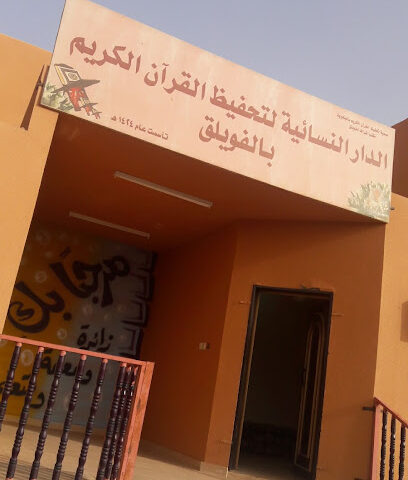 دار القرآن النسائية - Al-Fuwayliq -