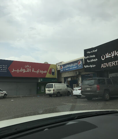 سوبر ماركت - Abha -