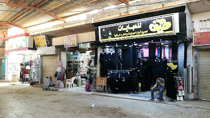 السوق الداخلي Internal Shop - Sabya -