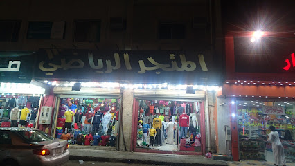 المتجر الرياضي - Mecca -