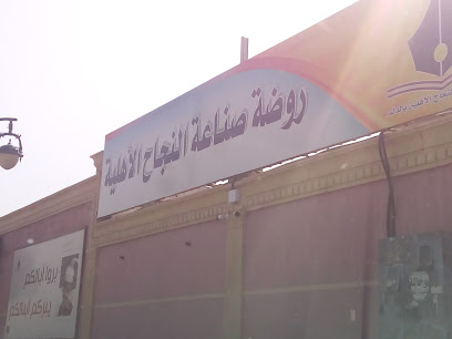 مدارس صناعة النجاح الأهلية - Ad Dilam -