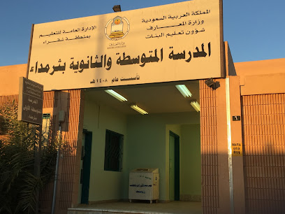 مدرسة المتوسطة والثانوية بثرمداء ( بنات ) - Tharmda -