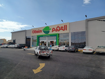 أسواق العثيم - Taif -