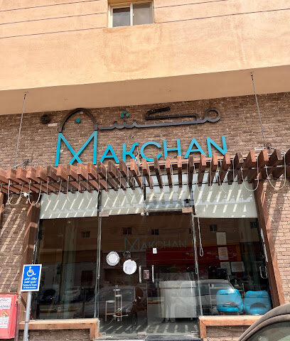 Makchan | مكشن - Abu Arish - +966 58 134 1345