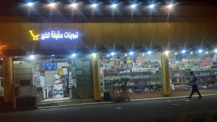 تموينات سقيفة الخير التجارية - Bisha -