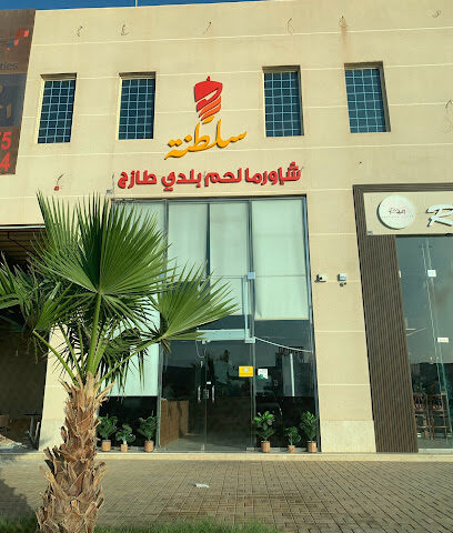 Saltana Shawerma - Ar Rass - +966 50 532 8280