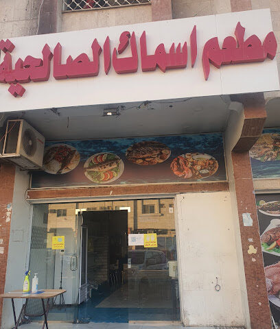 أسماك الصالحية - Tabuk - +966 55 326 9491