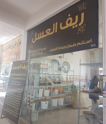 ريف العسل - Al Namas - +966 54 405 1464