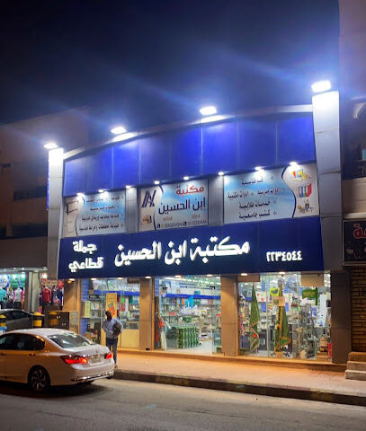 مكتبة ابن الحسين - Khamis Mushait - +966 17 223 4544