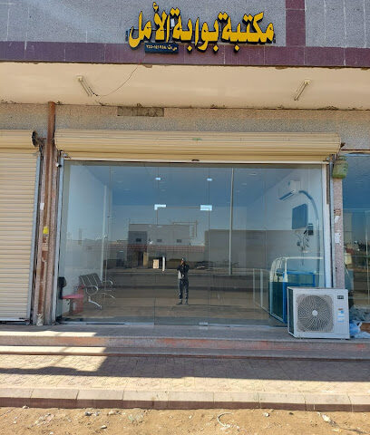 مكتبة بوابة الأمل - Tabuk - +966 56 067 6621