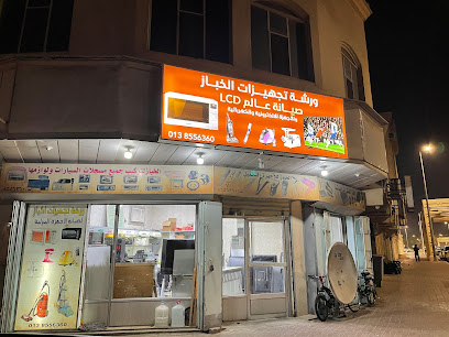ورشة تجهيزات الخباز لصيانة الأجهزة المنزلية والإلكترونية - Al Qatif - +966 13 855 6360