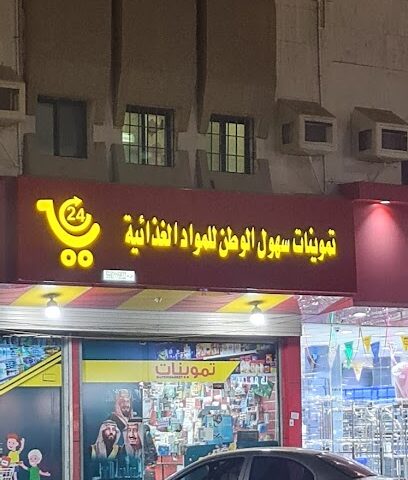 تموينات سهول الوطن للمواد الغذائية - Jazan -