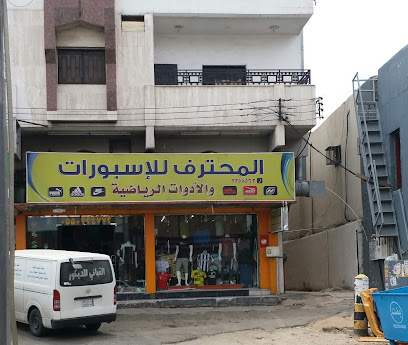 المحترف للاسبورات - Khamis Mushait - +966 17 235 8563