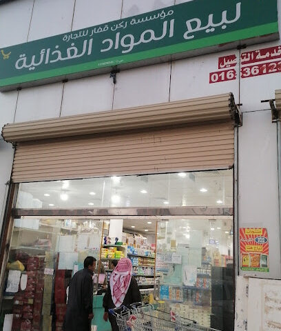 أسواق الخير - Hail - +966 53 313 9073