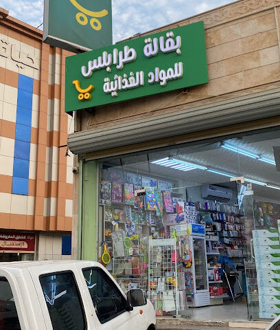 بقالة طرابلس - Jazan - +966 55 917 1112
