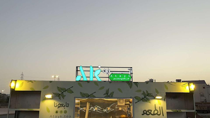 Atayk Cafe - Al Madinah Al Munawwarah -