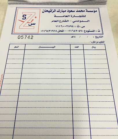 مؤسسة محمد سعود الزقيحان للمواد الغذائية - Al Duwadimi - +966 11 642 0490