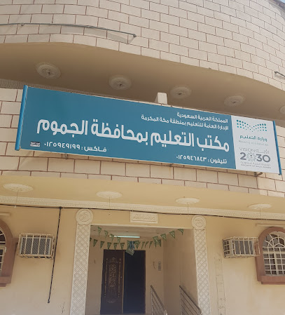 مكتب التعليم بالجموم - Al Jumum -
