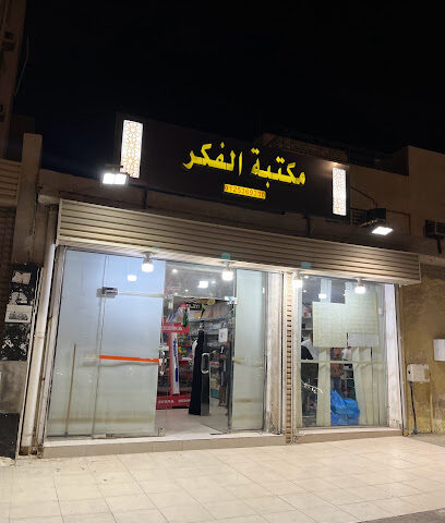 مكتبة الفكر - Mecca - +966 12 536 9350