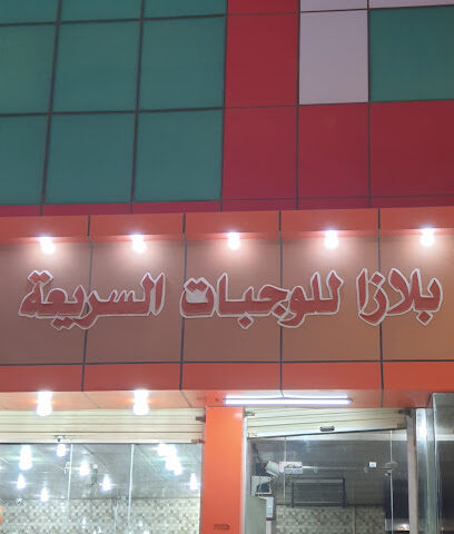 بلازا للوجبات السريعة - Almajaridah - +966 53 622 5686