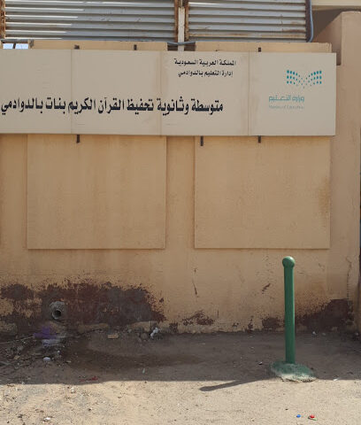 مدرسة تحفيظ القرآن بالدوادمي المتوسطة والثانوية - Al Duwadimi -