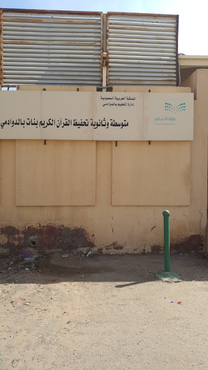 مدرسة تحفيظ القرآن بالدوادمي المتوسطة والثانوية - Saudi Arabia|8568 السحاب، الفيصلية الدوادمي 17441|3165