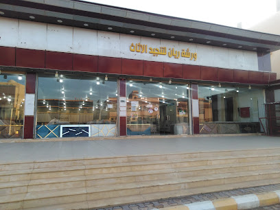 مفروشات ريان طريف - Turaif -