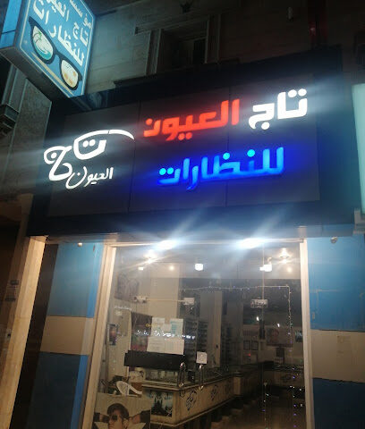 نظارات تاج العيون بيش - Baish -