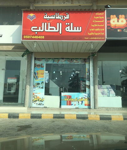 مكتبة سلة الطالب للنسخ والتصوير - Al Khobar - +966 50 180 0856