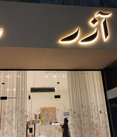 قرطاسية آزر | Azr Stationery‏ - Jazan - +966 56 020 0755