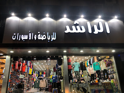الراشد للرياضة والاسبورات - Taif - +966 55 896 2192