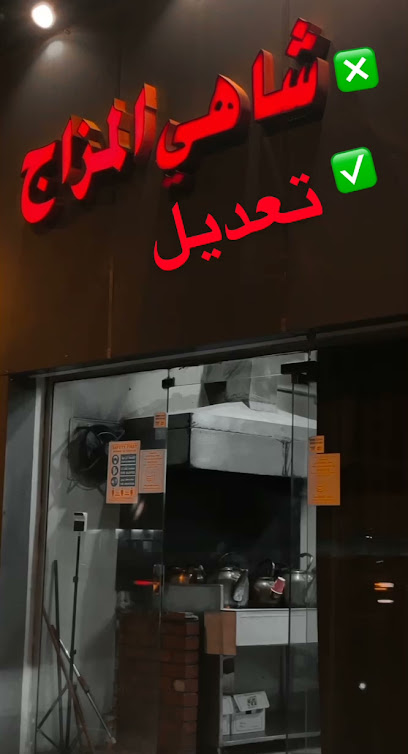 محل شاهي المزاج - Saudi Arabia|Tanomah 62716|King Faisal Rd|W5XJ+V98