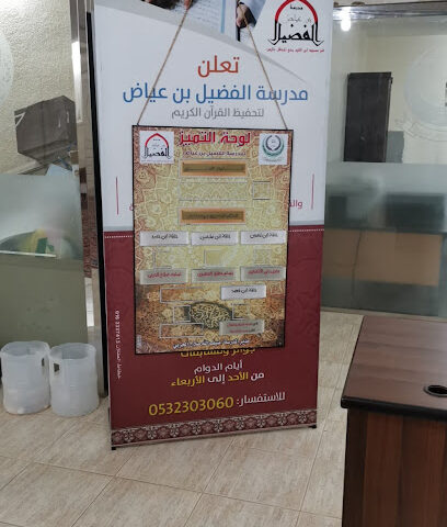 مدرسة الفضيل بن عياض لتحفيظ القرآن الكريم - Ar Rass - +966 53 230 3060
