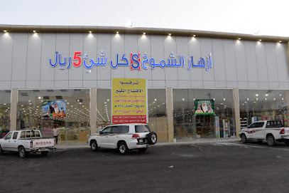 Shoumoukh flowers Abu five - Bisha - +966 53 318 9246