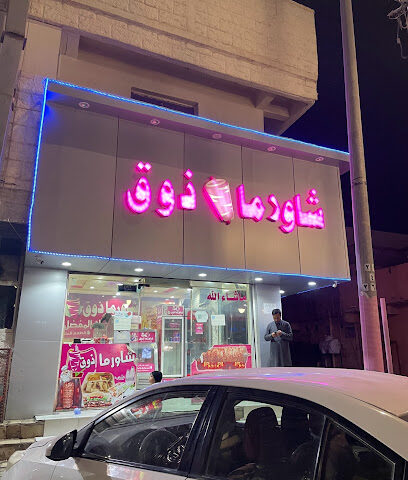 شاورما ذوق - Arar - +966 50 184 6369