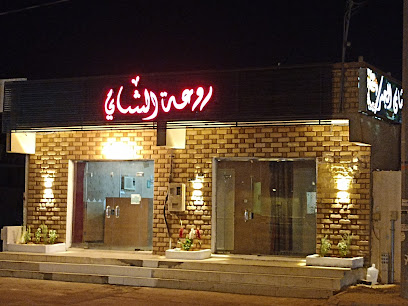 روعه الشاهي جمر - As Sulayyil - +966 55 056 9480