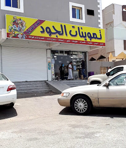 al jud Grocery - Mecca - +966 53 166 0852
